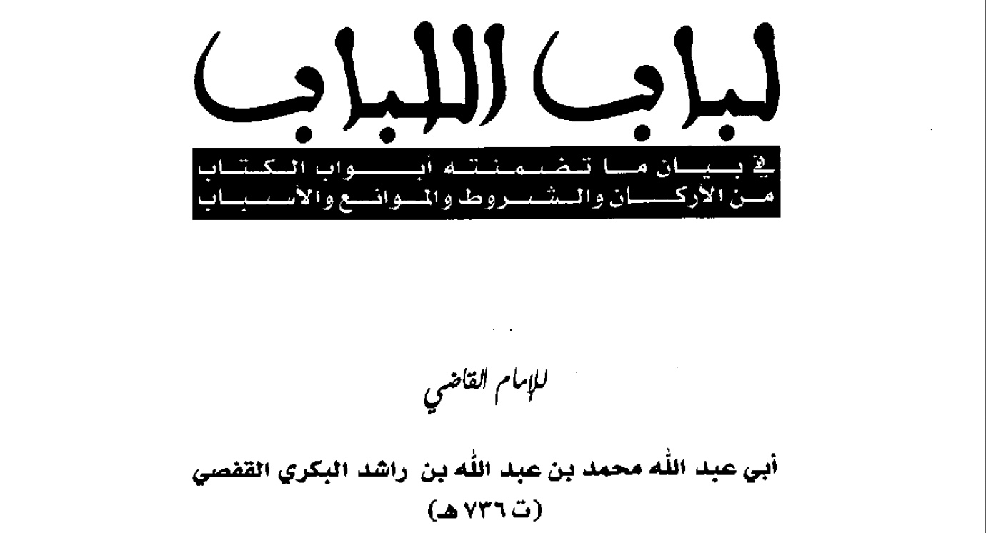 Title page of Lubāb al-Lubāb by Imām al-Qafaṣī (d. 736 AH), listing the book&rsquo;s chapters on the pillars, conditions, impediments, and causes of legal rulings.